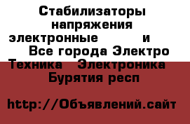 Стабилизаторы напряжения электронные Classic и Ultra - Все города Электро-Техника » Электроника   . Бурятия респ.